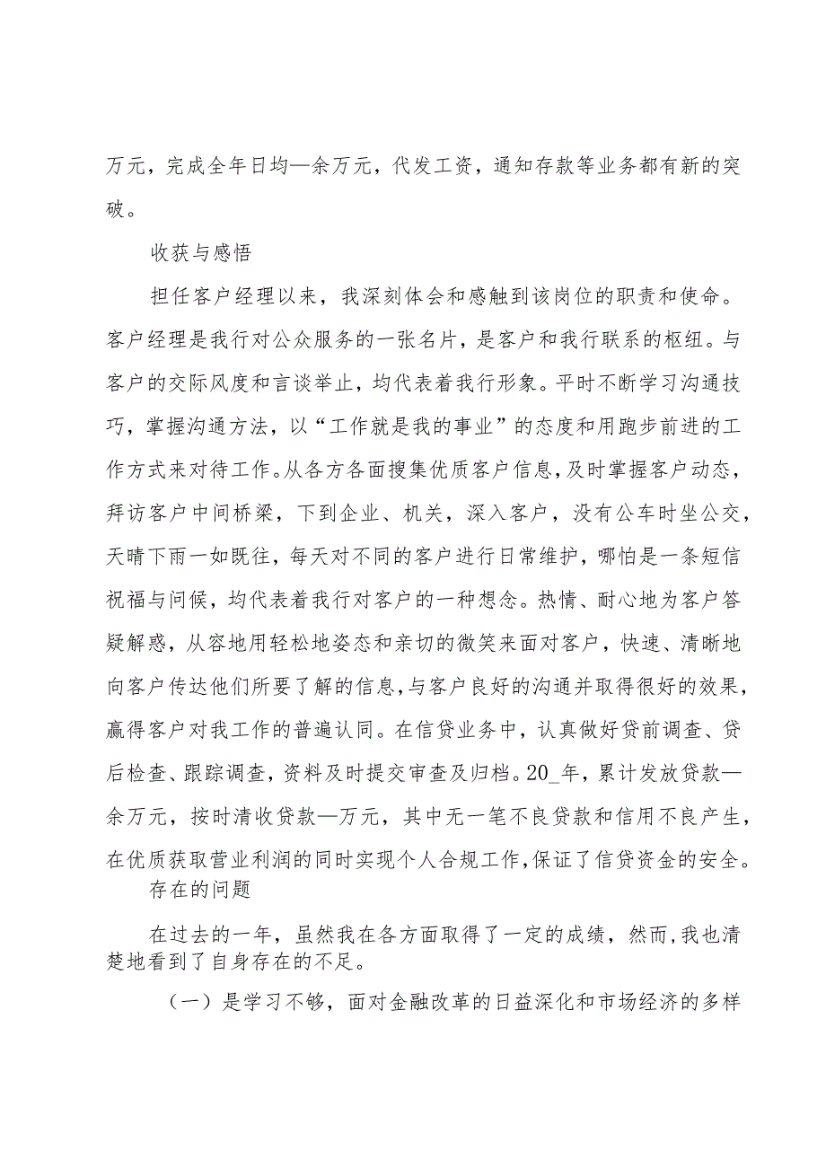 银行客户经理述职报告【经典15篇】.docx_第2页