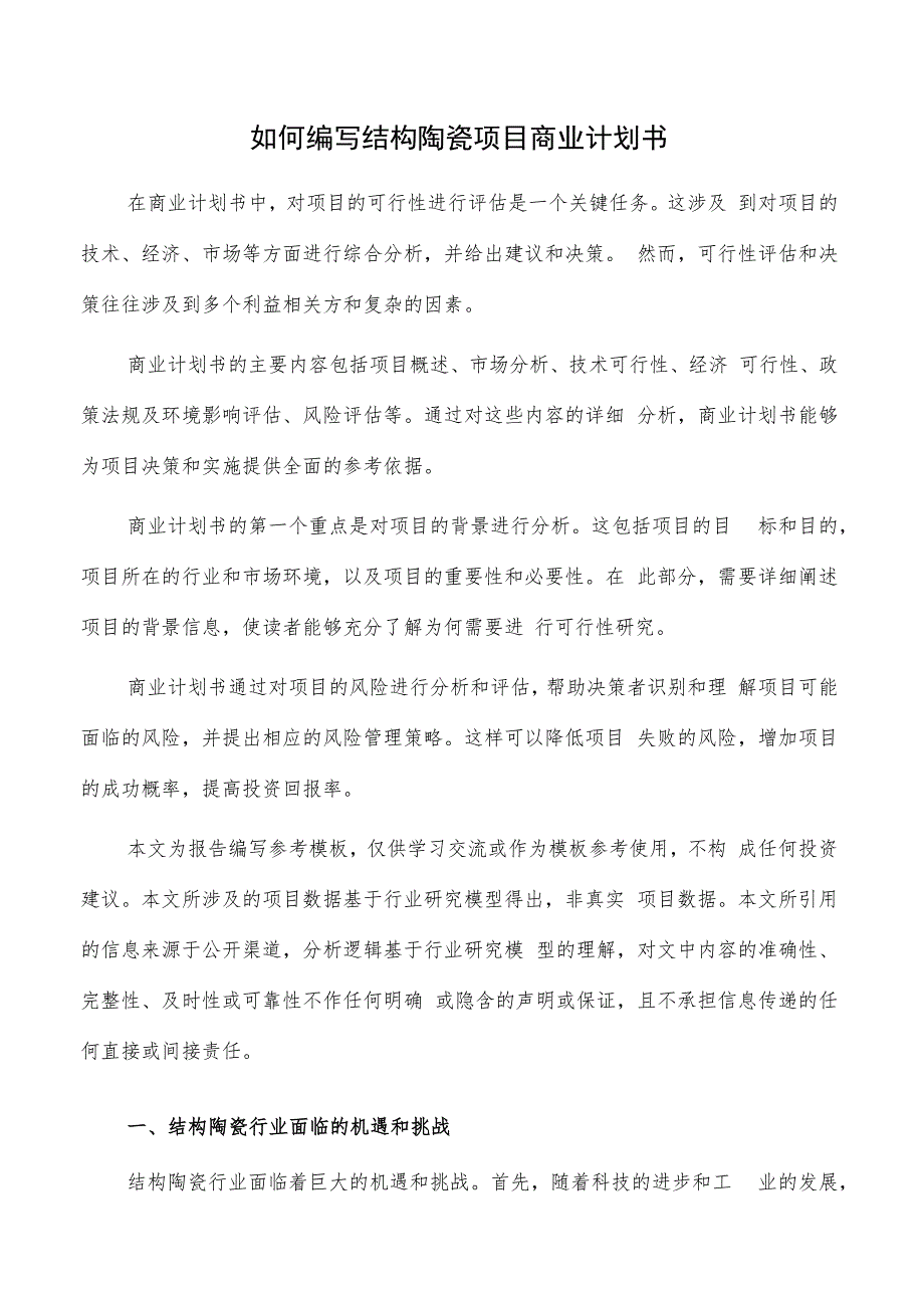 如何编写结构陶瓷项目商业计划书.docx_第1页