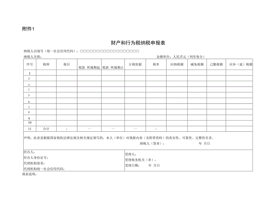 财产和行为税纳税申报表.docx_第1页