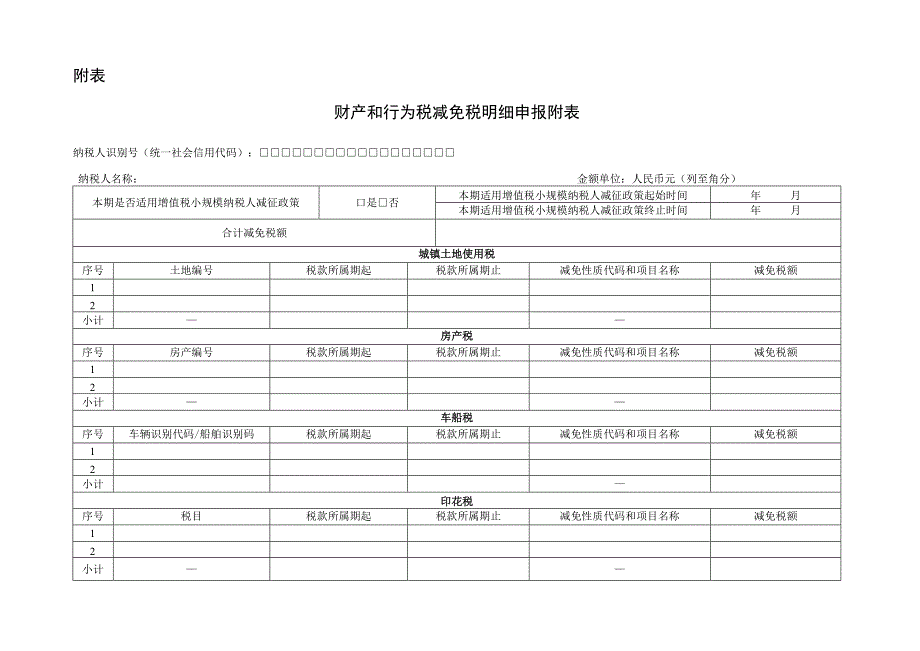 财产和行为税纳税申报表.docx_第3页