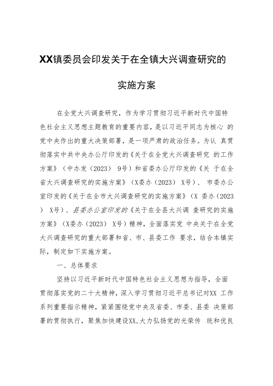 关于在全镇大兴调查研究的实施方案.docx_第1页