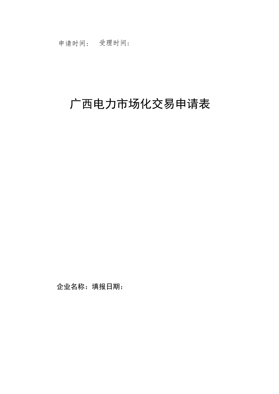 申请时间受理时间广西电力市场化交易申请表.docx_第1页