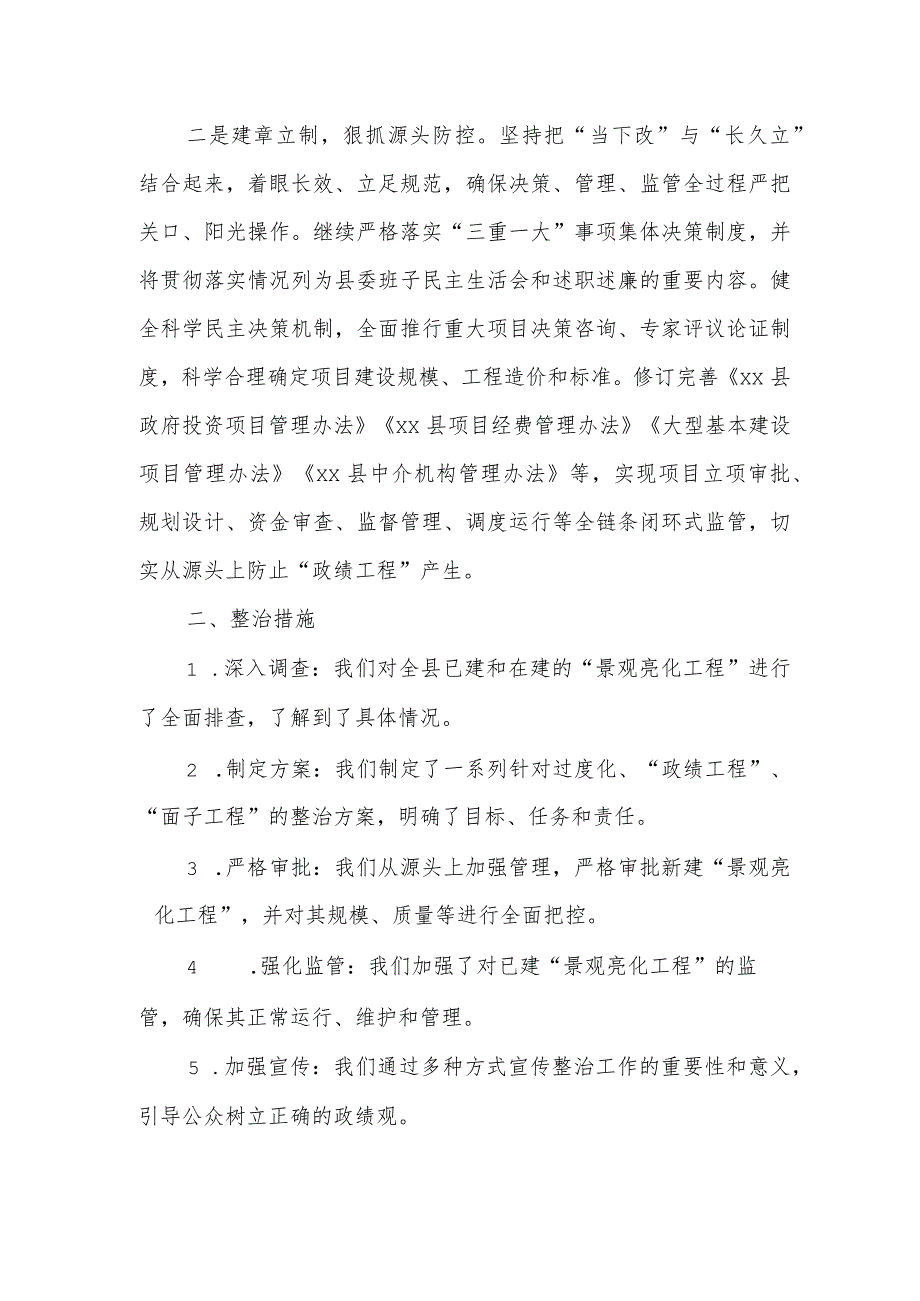 县委关于“景观亮化工程”过度化等“政绩工程”“面子工程”专项整治情况的报告.docx_第2页