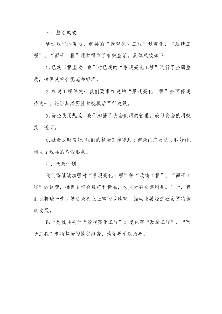 县委关于“景观亮化工程”过度化等“政绩工程”“面子工程”专项整治情况的报告.docx_第3页