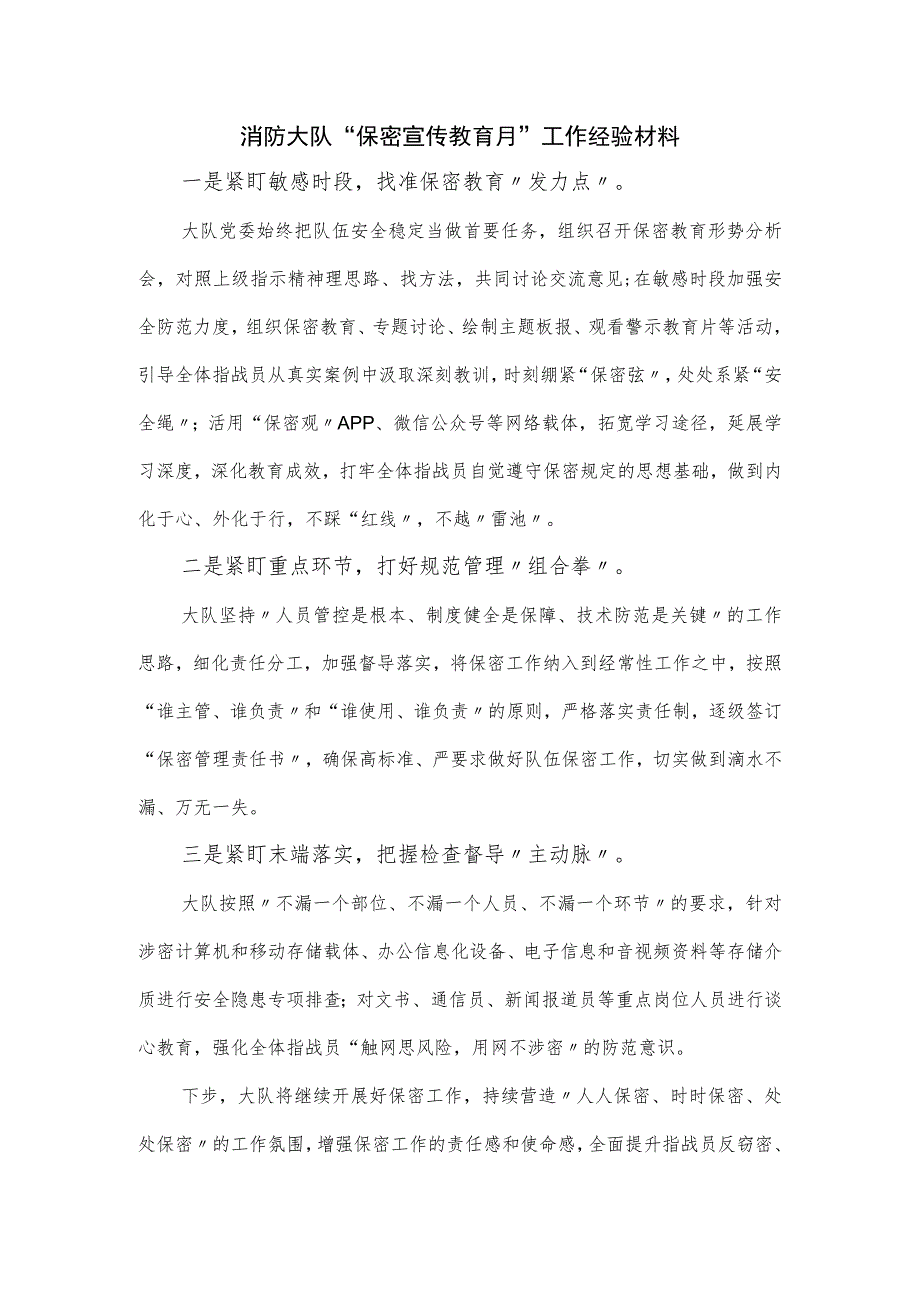 消防大队“保密宣传教育月”工作经验材料.docx_第1页