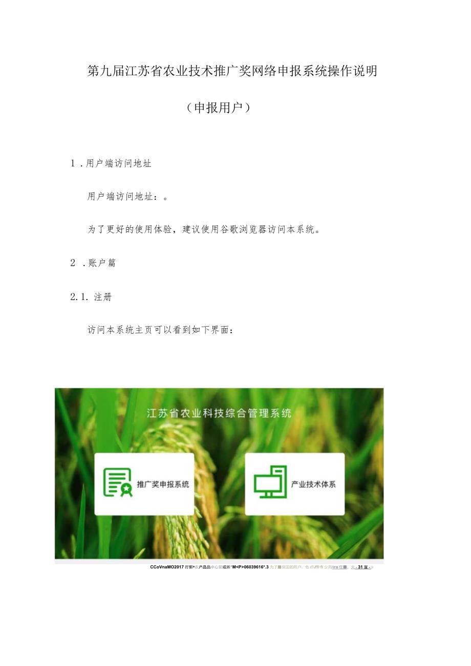 第九届江苏省农业技术推广奖网络申报系统操作说明.docx_第1页