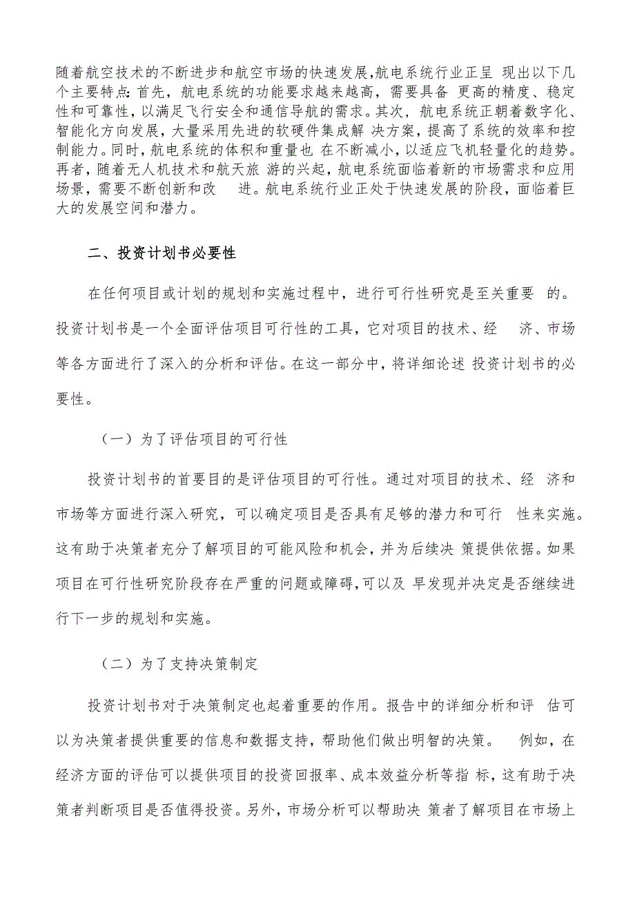 如何编写航电系统项目投资计划书.docx_第2页