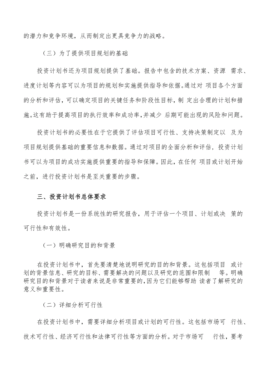 如何编写航电系统项目投资计划书.docx_第3页