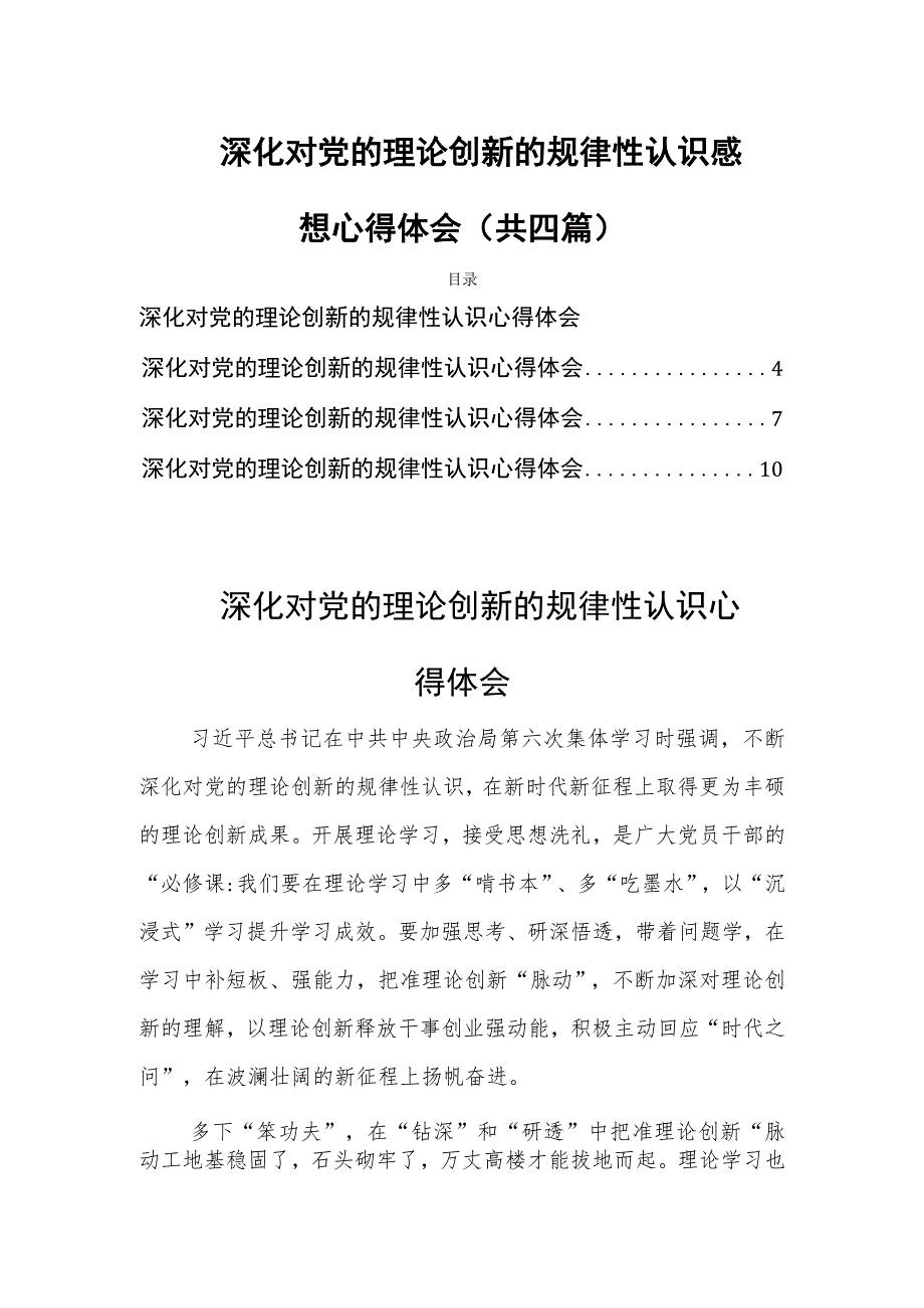 深化对党的理论创新的规律性认识感想心得体会(共四篇).docx_第1页