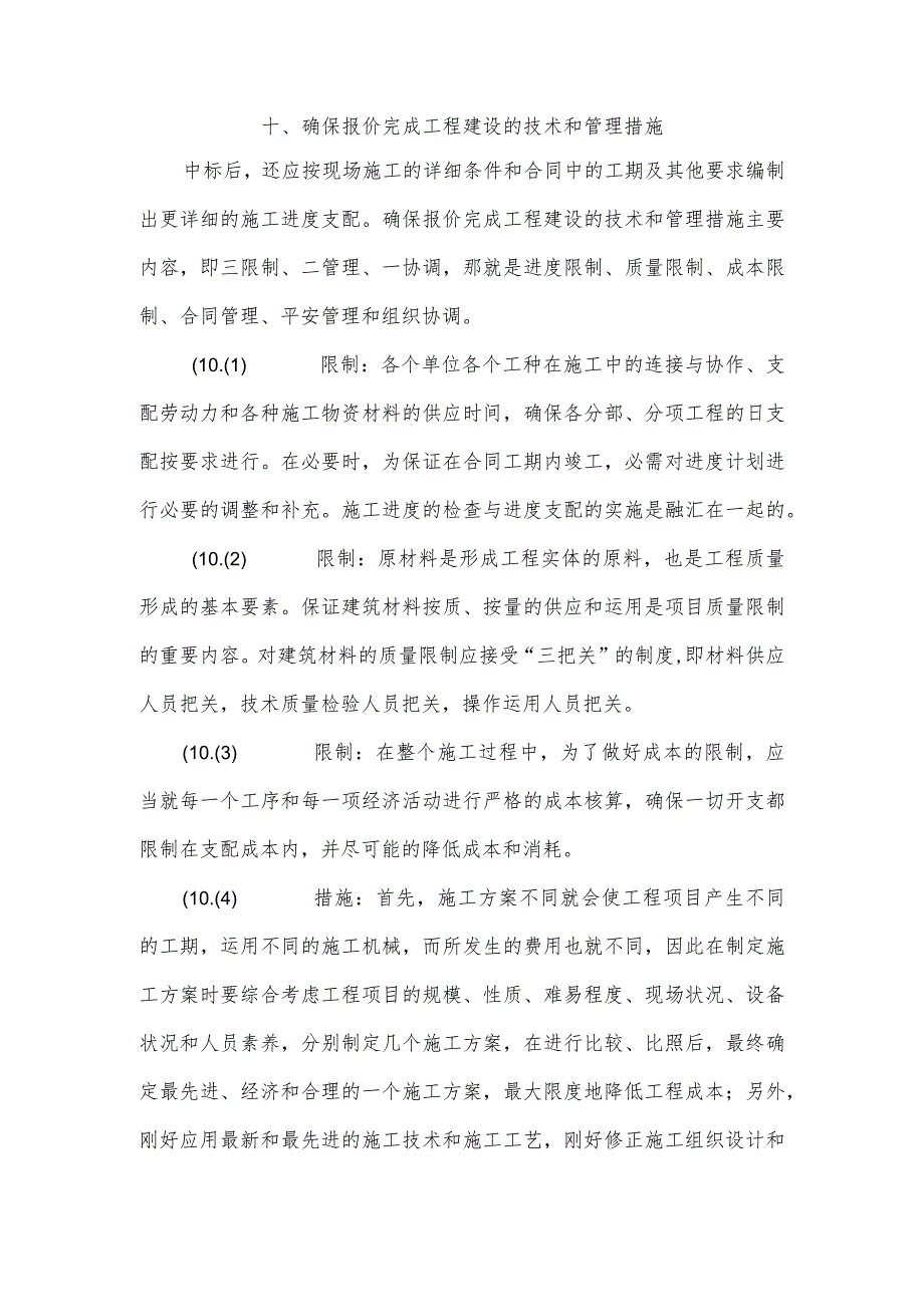 十、确保报价完成工程建设的技术和管理措施.docx_第1页