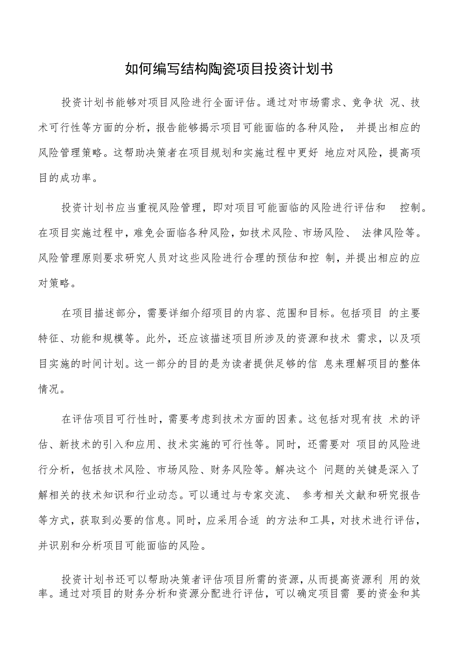 如何编写结构陶瓷项目投资计划书.docx_第1页