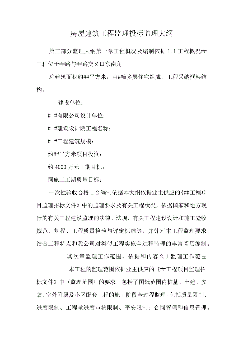 房屋建筑工程监理投标 监理大纲.docx_第1页