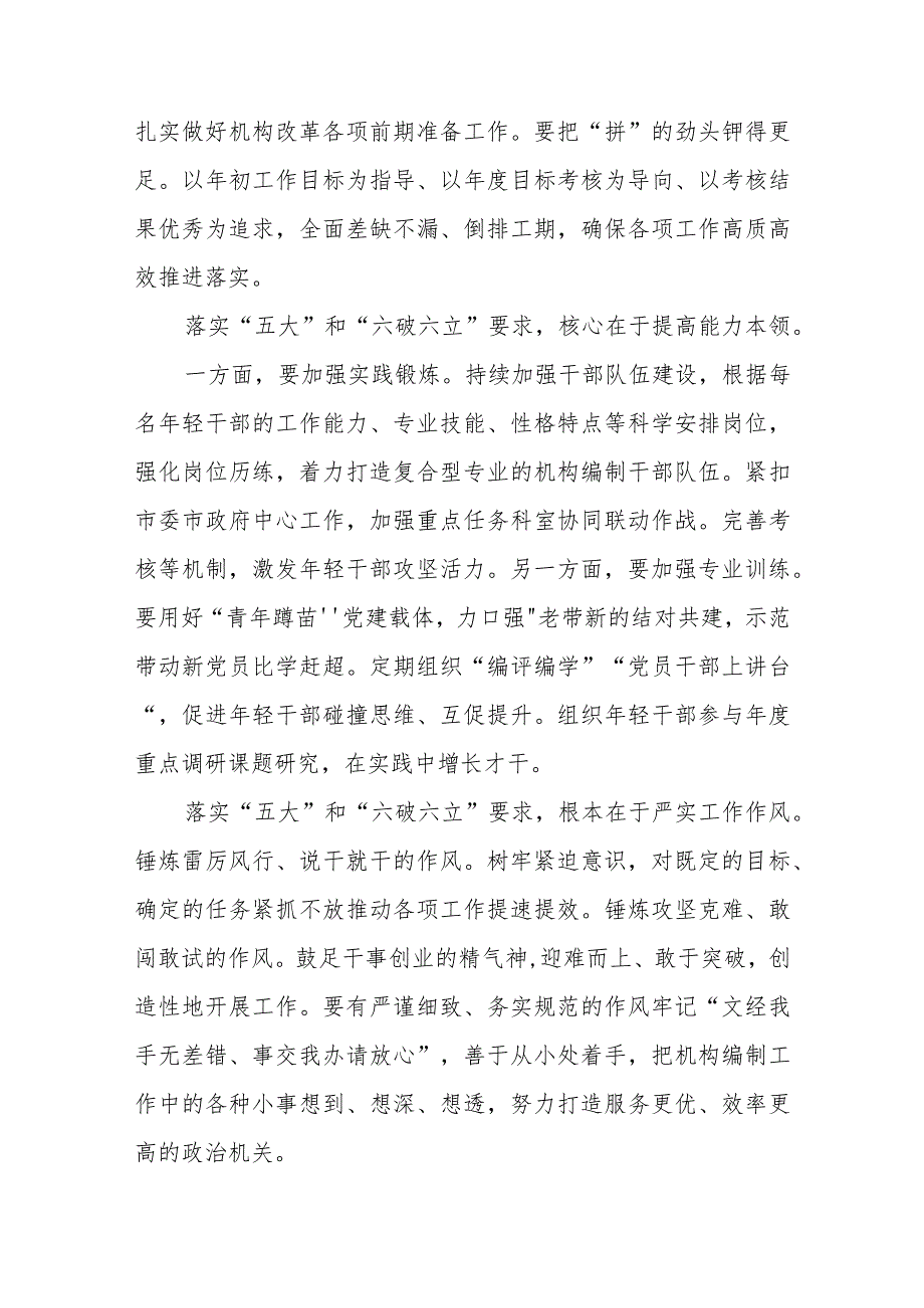 （5篇）2023开展“五大”要求和“六破六立”大学习大讨论活动专题研讨心得体发言材料合集.docx_第2页