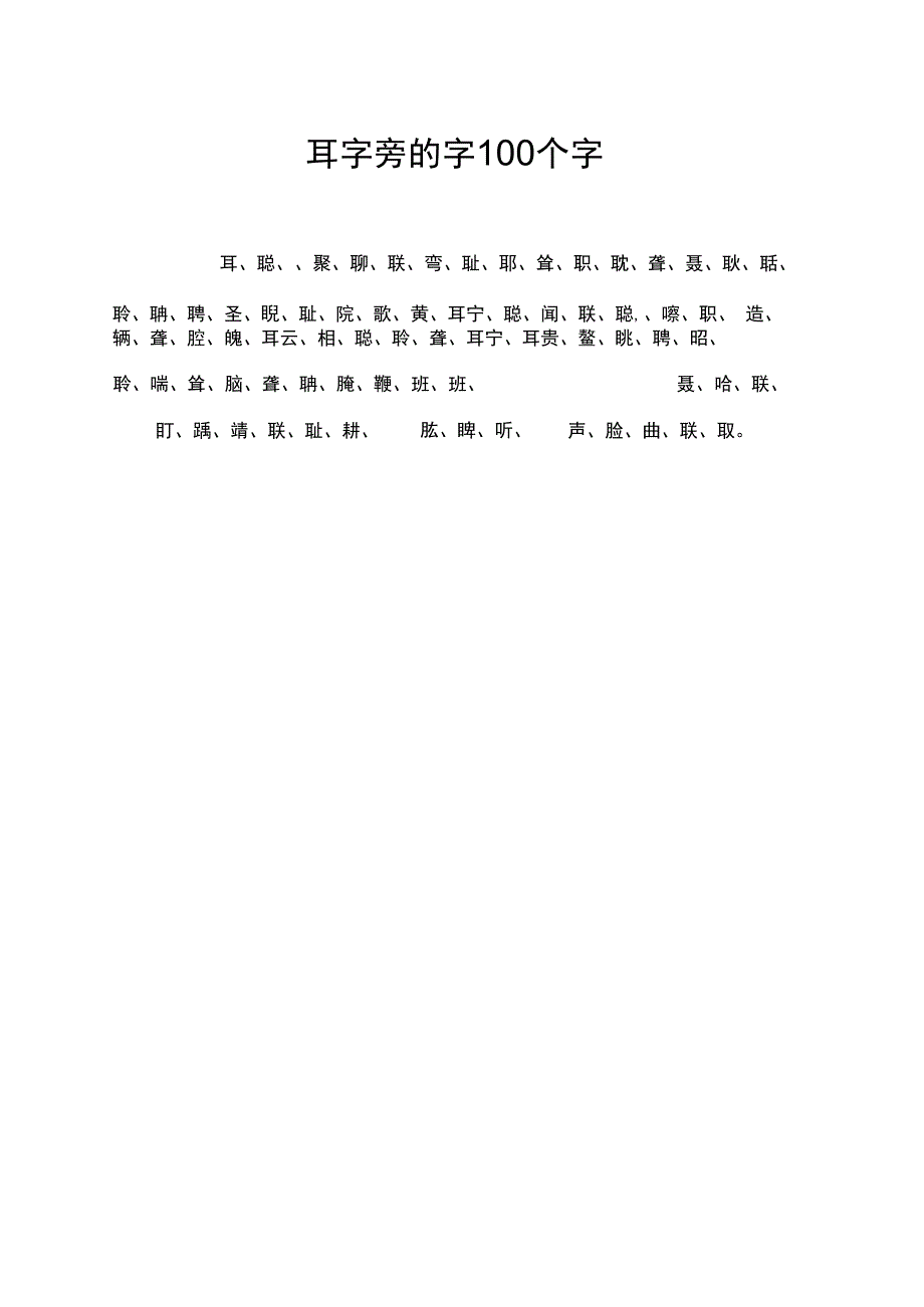 耳字旁的字100个字.docx_第1页