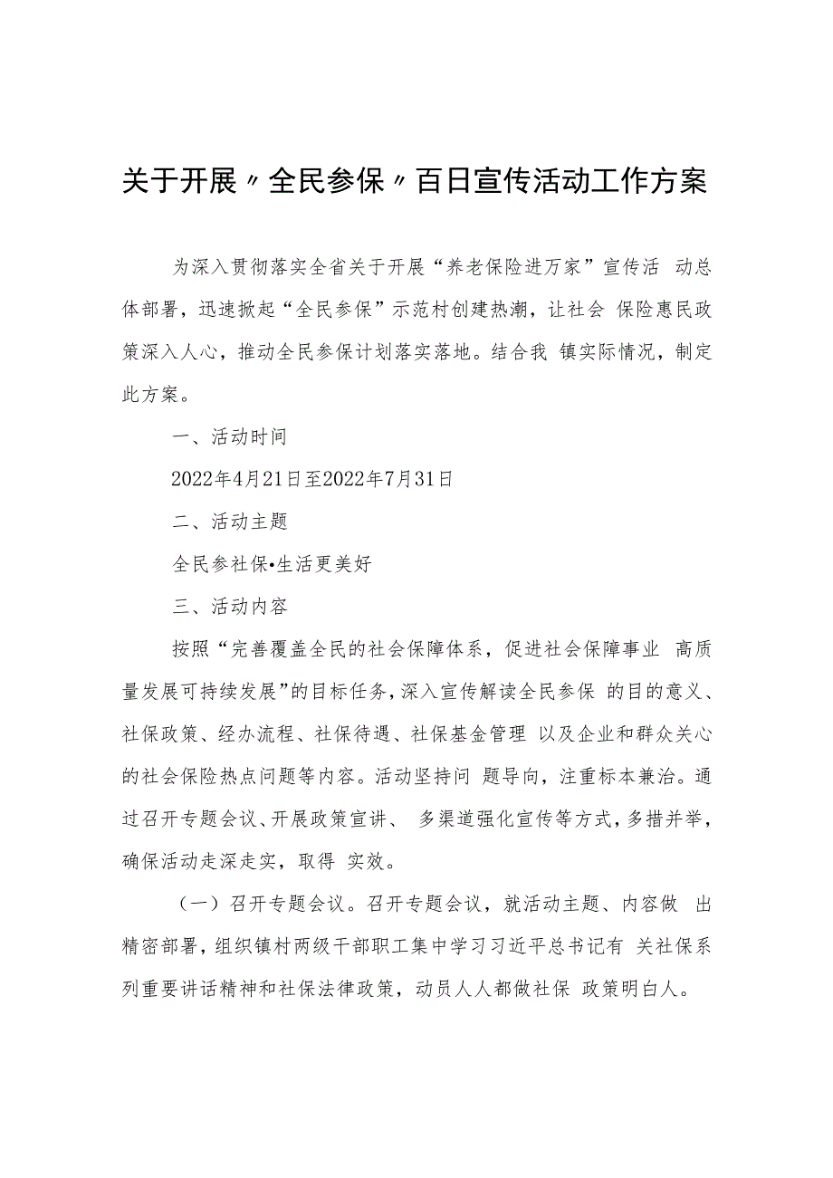 关于开展“全民参保”百日宣传活动工作方案.docx_第1页