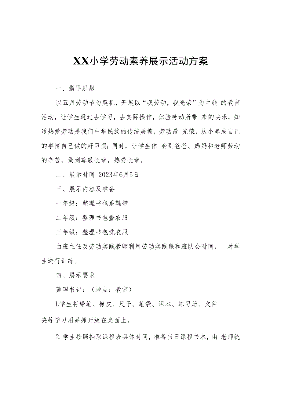 XX小学劳动素养展示活动方案.docx_第1页