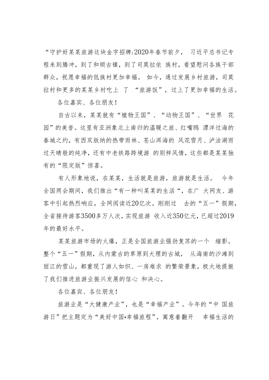 在2023年“519中国旅游日”主会场活动暨启动仪式上的致辞.docx_第2页