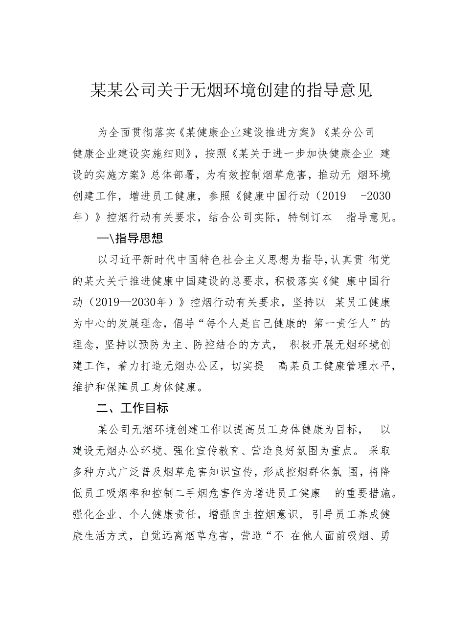 某某公司关于无烟环境创建的指导意见.docx_第1页