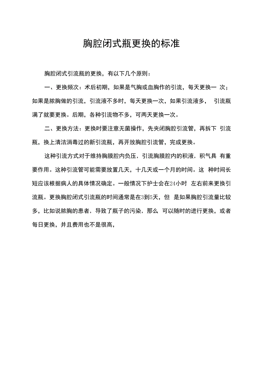 胸腔闭式瓶更换的标准.docx_第1页