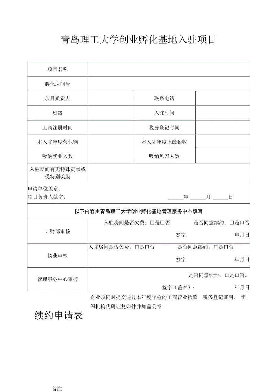 青岛理工大学创业孵化基地入驻项目续约申请表.docx_第1页