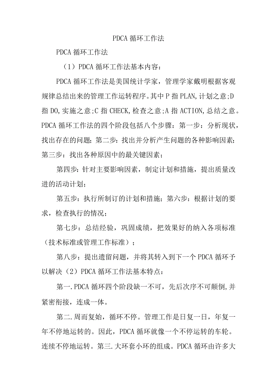 PDCA循环工作法.docx_第1页