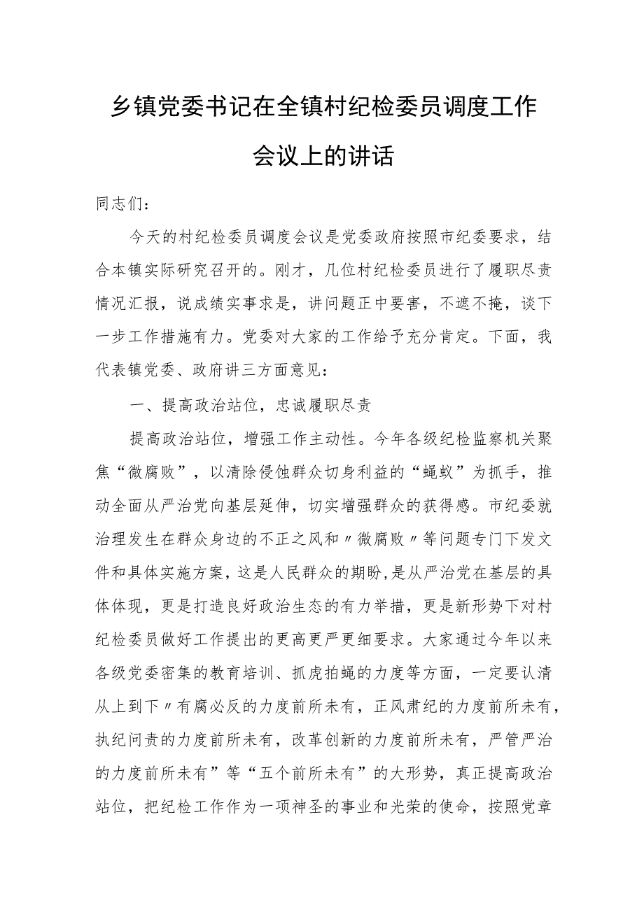 乡镇党委书记在全镇村纪检委员调度工作会议上的讲话.docx_第1页