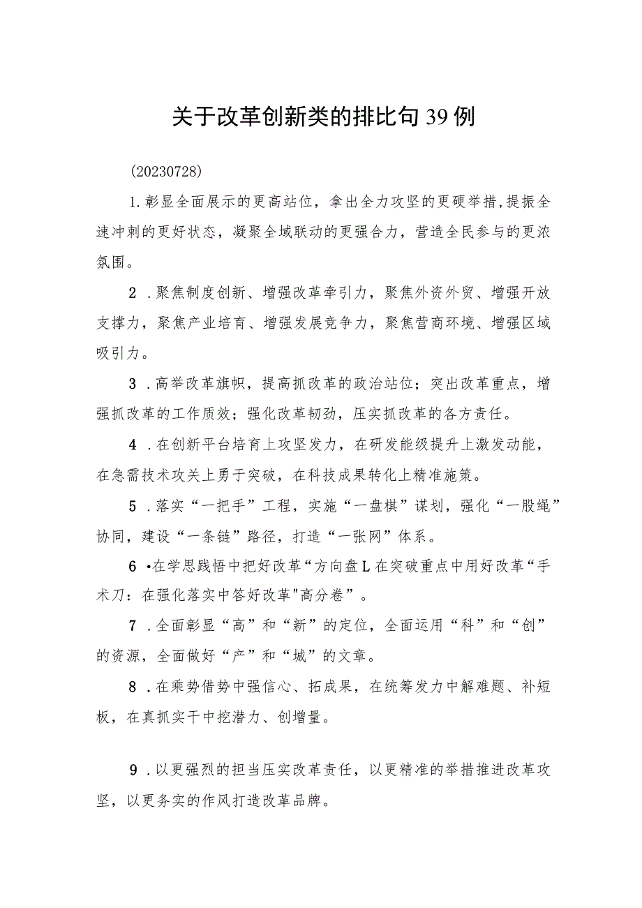 关于改革创新类的排比句39例.docx_第1页