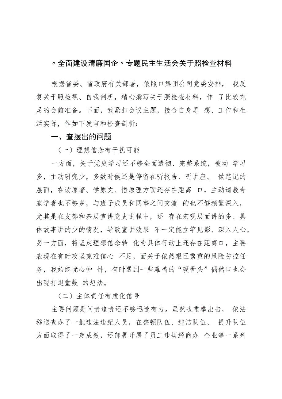 “全面建设清廉国企”专题民主生活会对照检查材料.docx_第1页