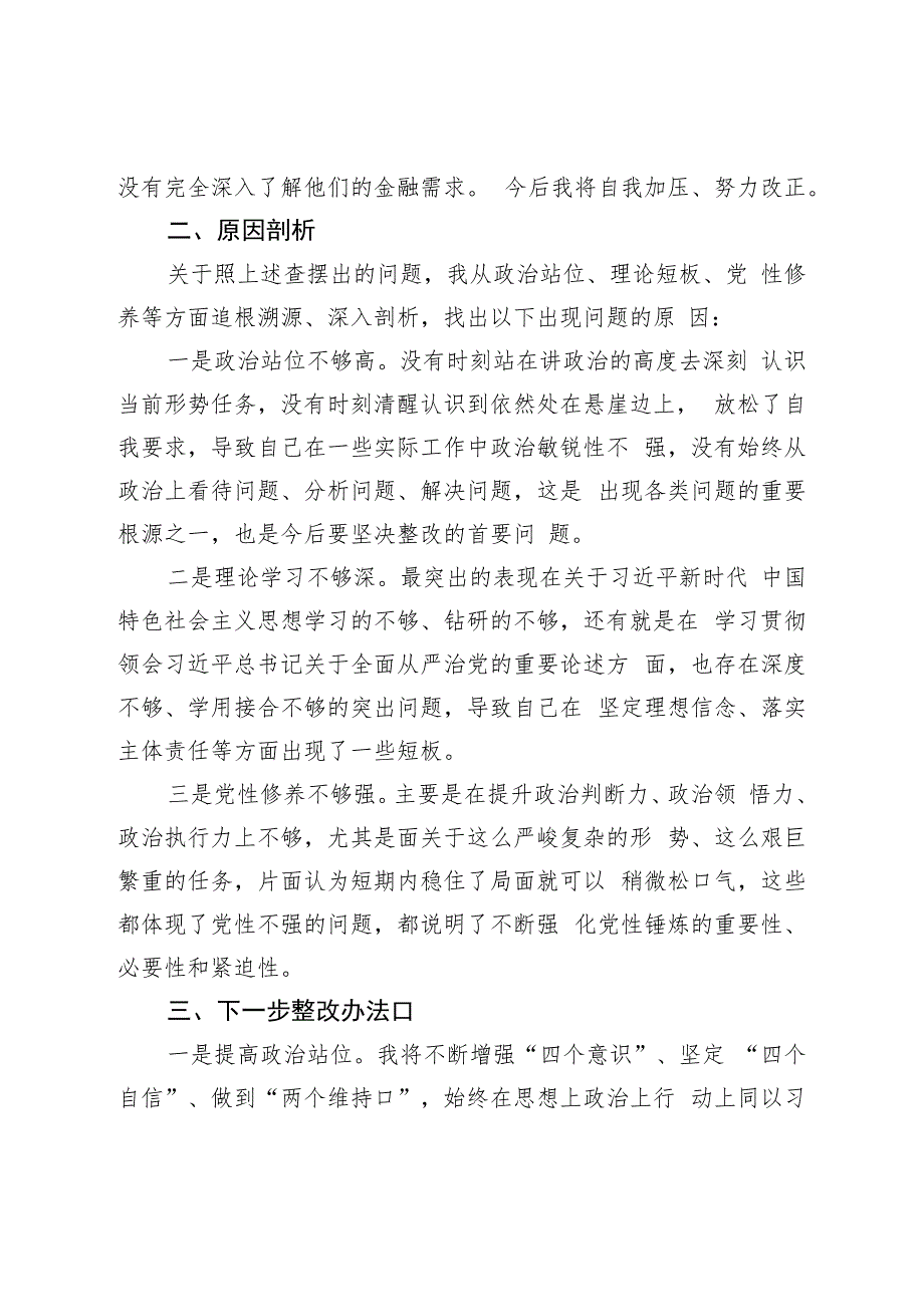 “全面建设清廉国企”专题民主生活会对照检查材料.docx_第3页