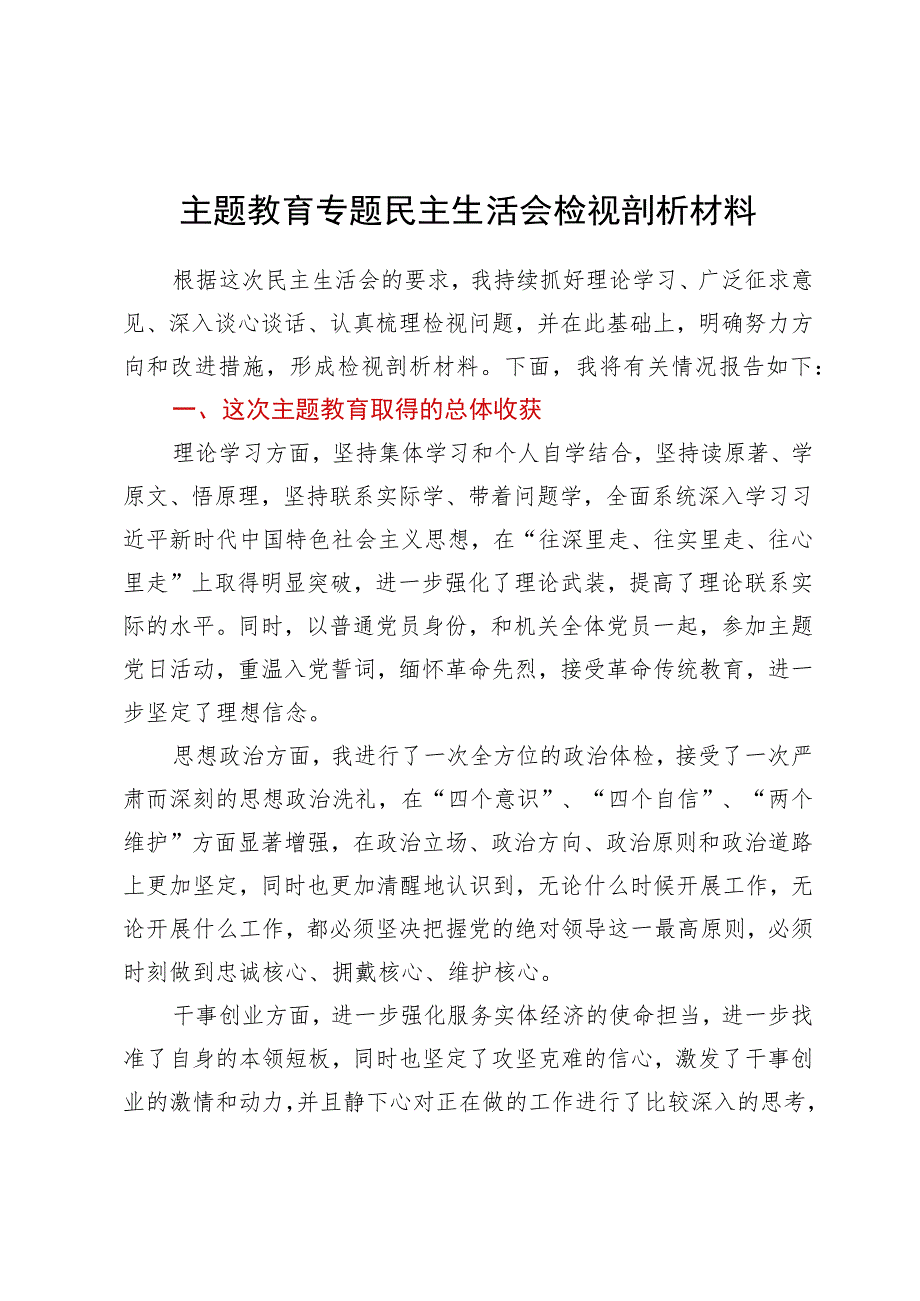 主题教育专题民主生活会检视剖析材料.docx_第1页