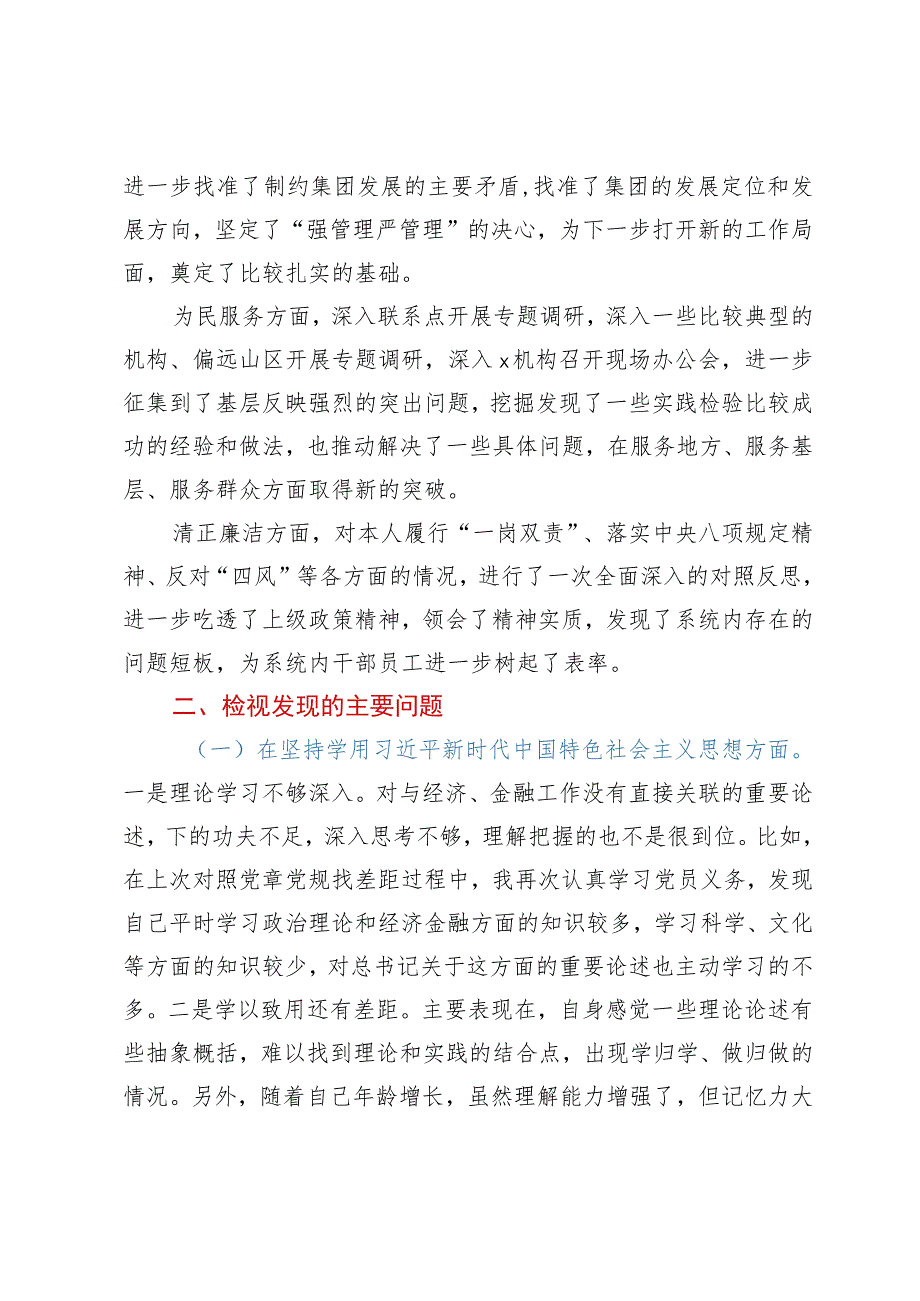 主题教育专题民主生活会检视剖析材料.docx_第2页