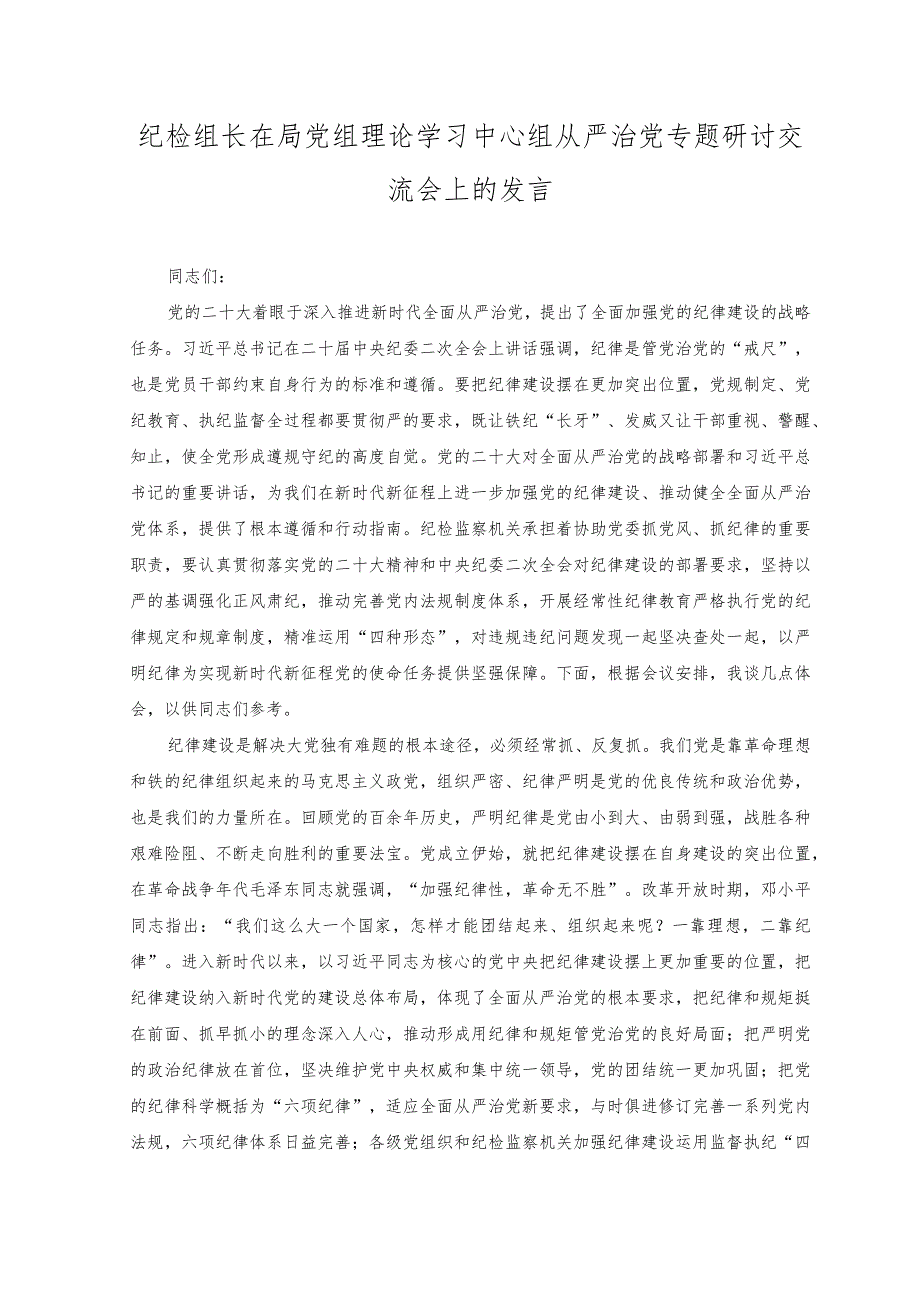 2023年纪检组长在局党组理论学习中心组从严治党专题研讨交流会上的发言材料.docx_第1页