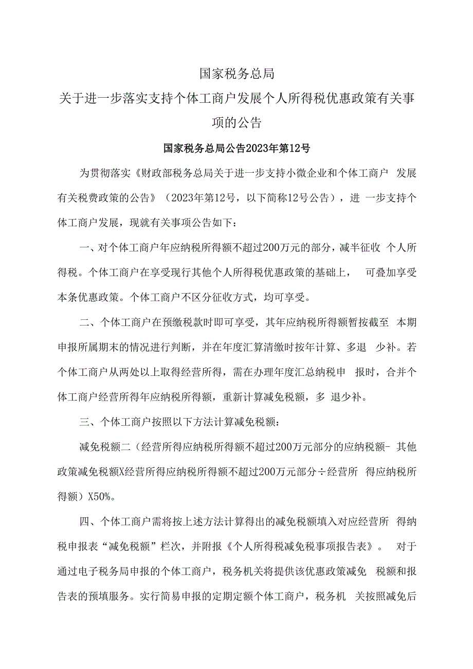 关于进一步落实支持个体工商户发展个人所得税优惠政策有关事项的公告（2023年）.docx_第1页