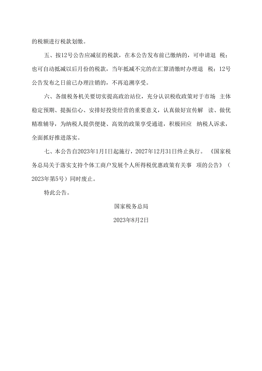 关于进一步落实支持个体工商户发展个人所得税优惠政策有关事项的公告（2023年）.docx_第2页