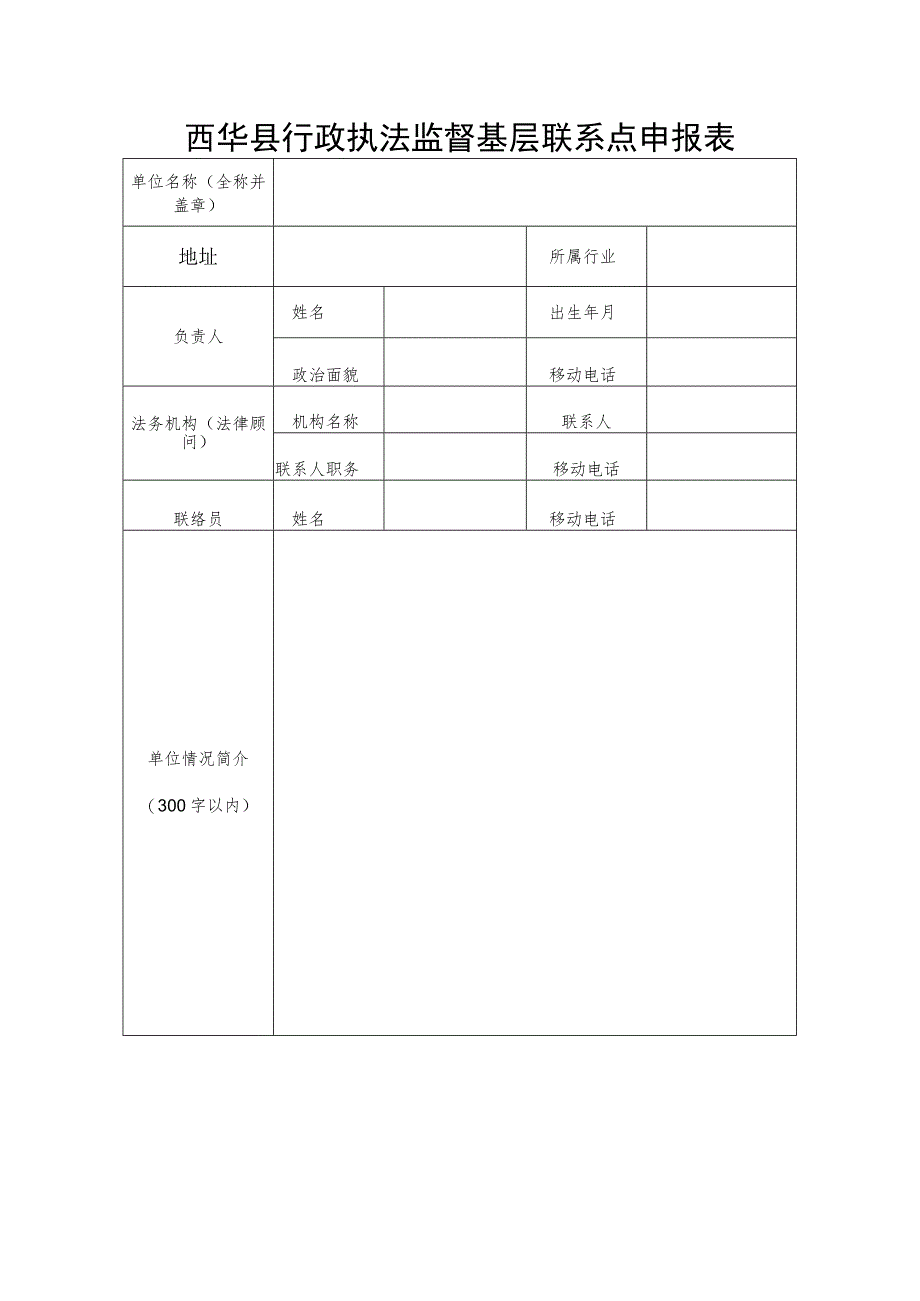 西华县行政执法监督基层联系点申报表.docx_第1页