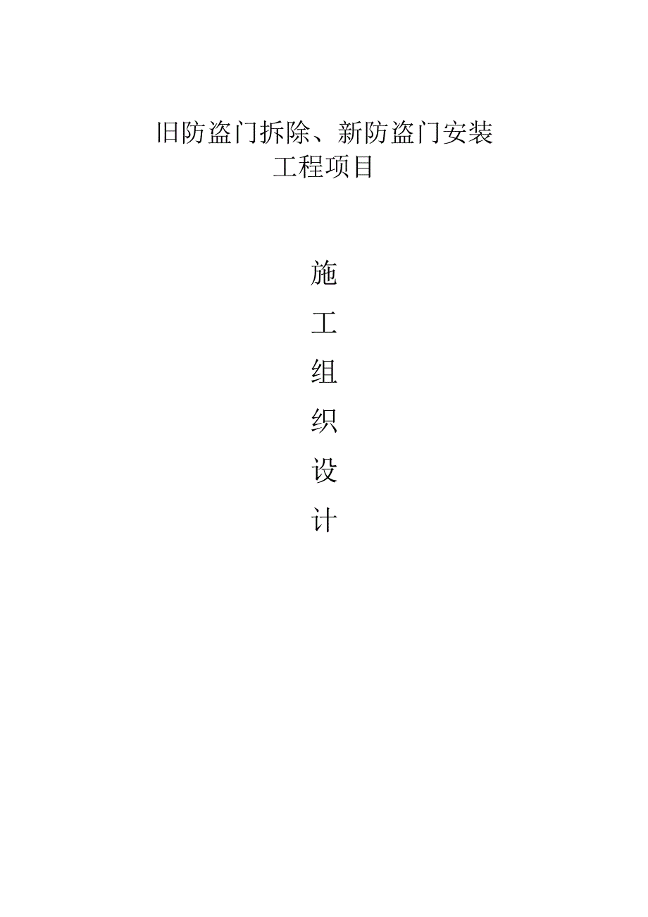 防盗门施工组织设计设计招投标.docx_第1页