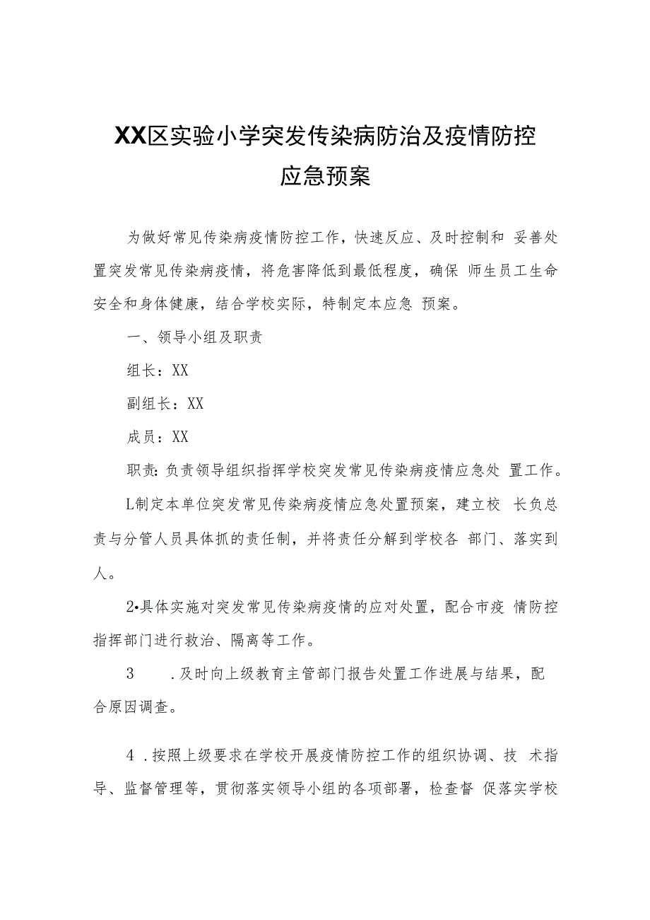 XX实验小学突发传染病防治及疫情防控应急预案.docx_第1页