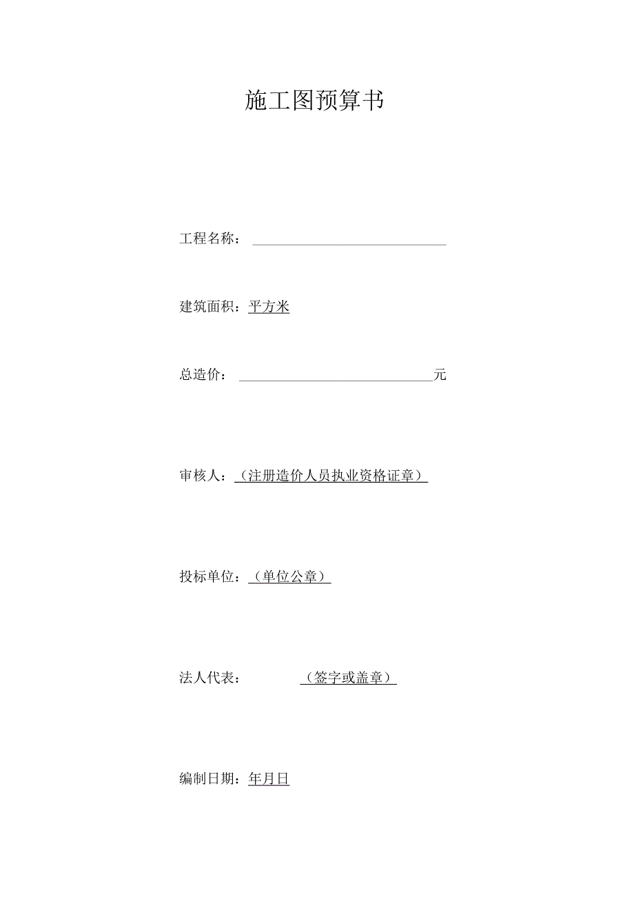 施工图预算书(2023年).docx_第1页