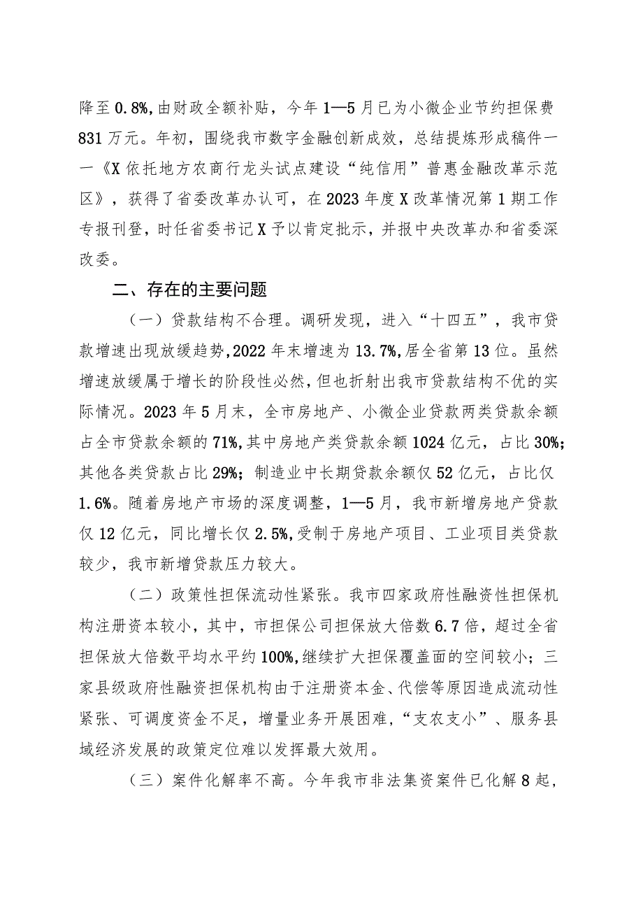 某市金融监管工作情况的调研报告 .docx_第3页