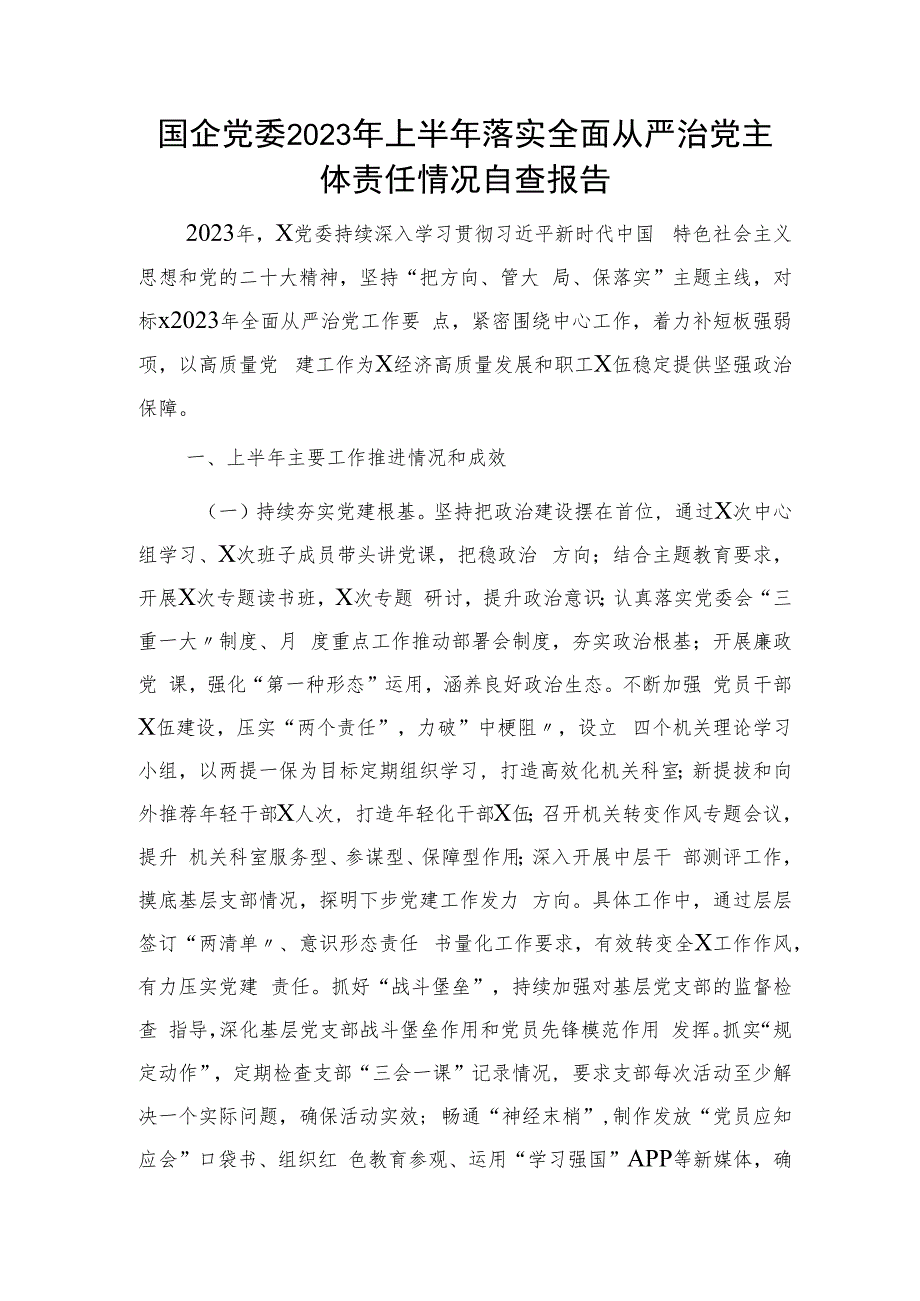 国企公司2023年上半年落实全面从严治党主体责任情况自查总结报告2100字.docx_第1页