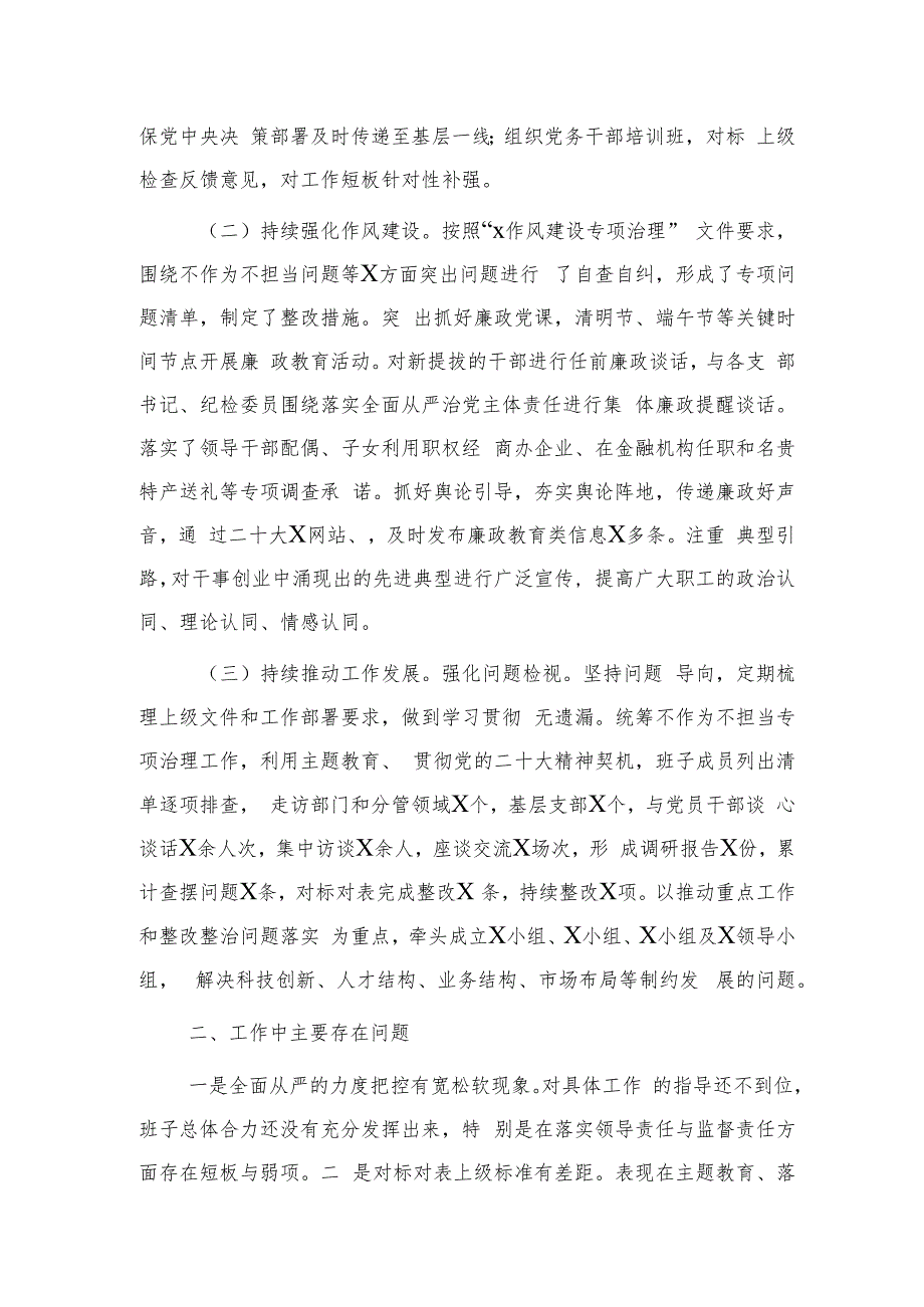 国企公司2023年上半年落实全面从严治党主体责任情况自查总结报告2100字.docx_第2页