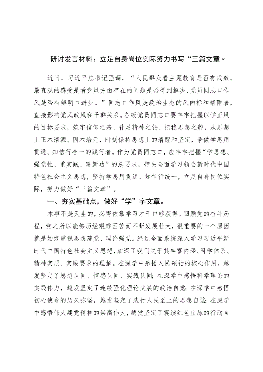 研讨发言材料：立足自身岗位实际努力书写“三篇文章”.docx_第1页