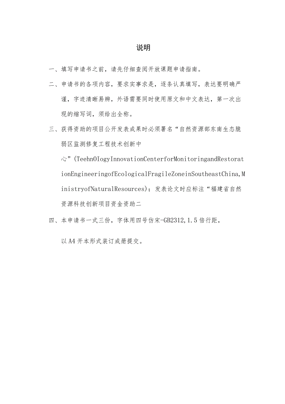 自然资源部东南生态脆弱区监测修复工程技术创新中心开放课题申请书.docx_第2页