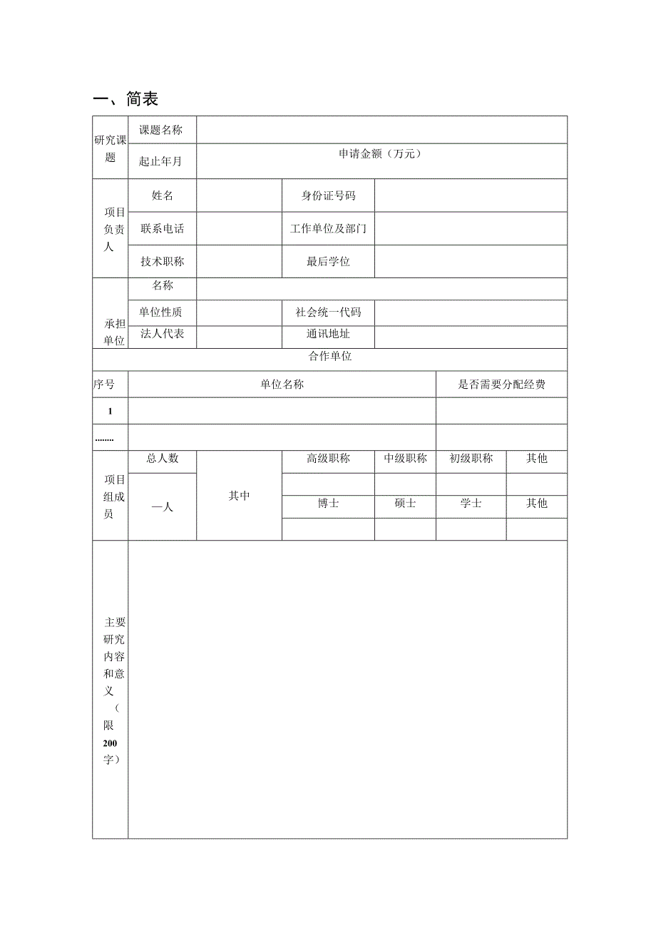 自然资源部东南生态脆弱区监测修复工程技术创新中心开放课题申请书.docx_第3页