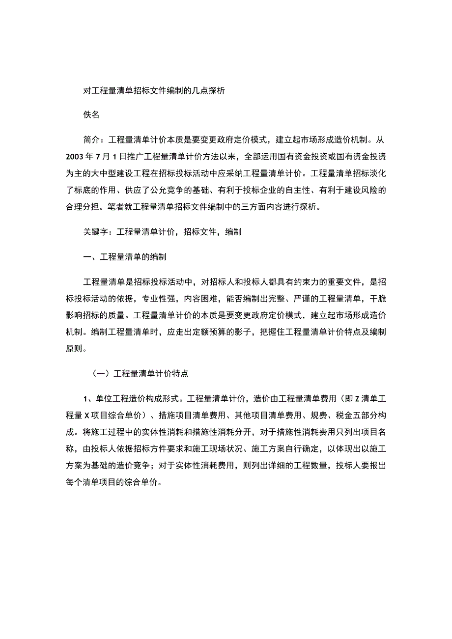 对工程量清单招标文件编制的几点探析(精).docx_第1页