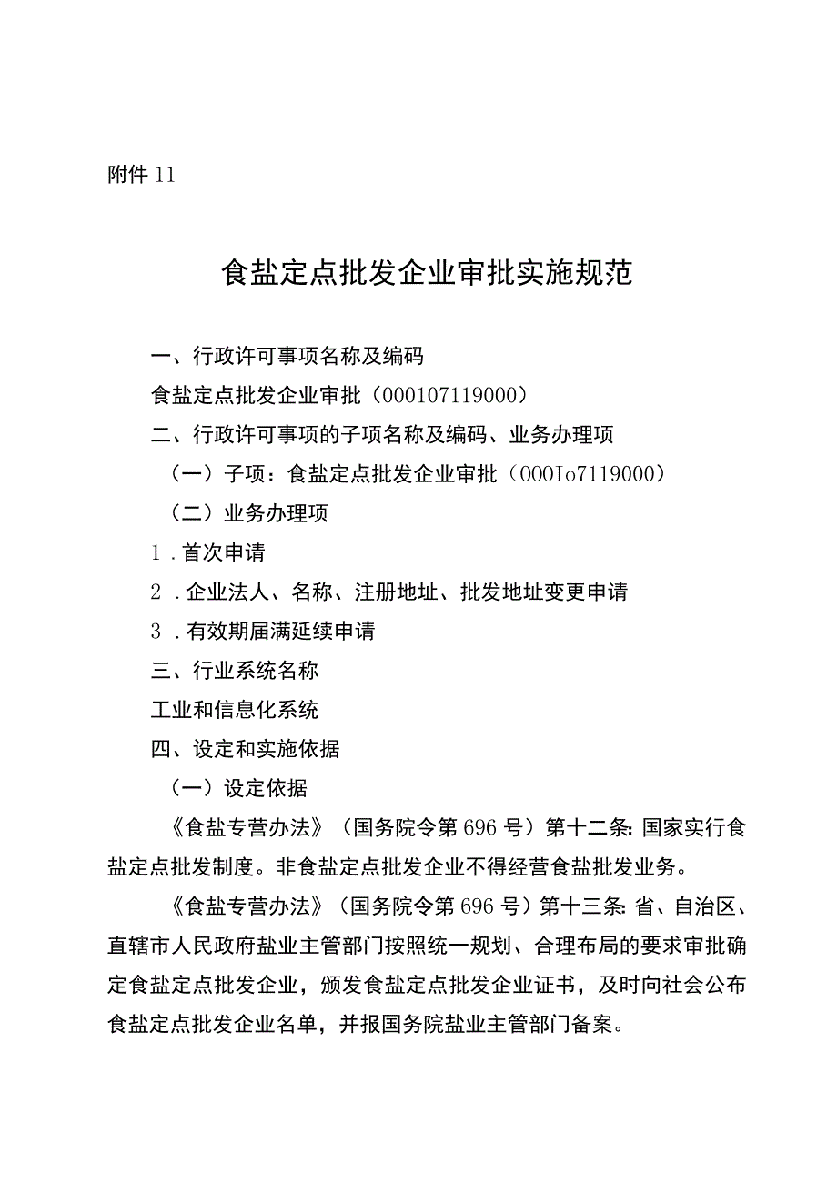 2023宁夏食盐定点批发企业审批实施规范.docx_第1页