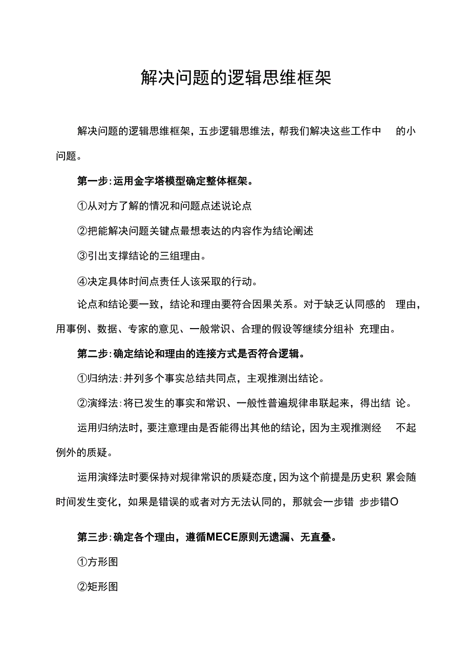 解决问题的逻辑思维框架.docx_第1页