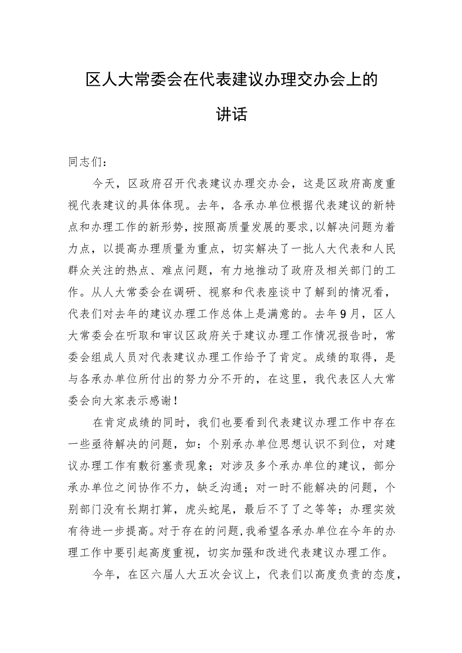 区人大常委会在代表建议办理交办会上的讲话.docx_第1页