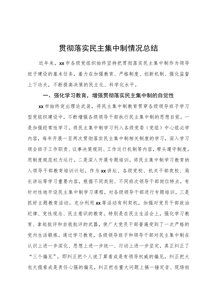 贯彻落实民主集中制情况总结2500字.docx_第1页