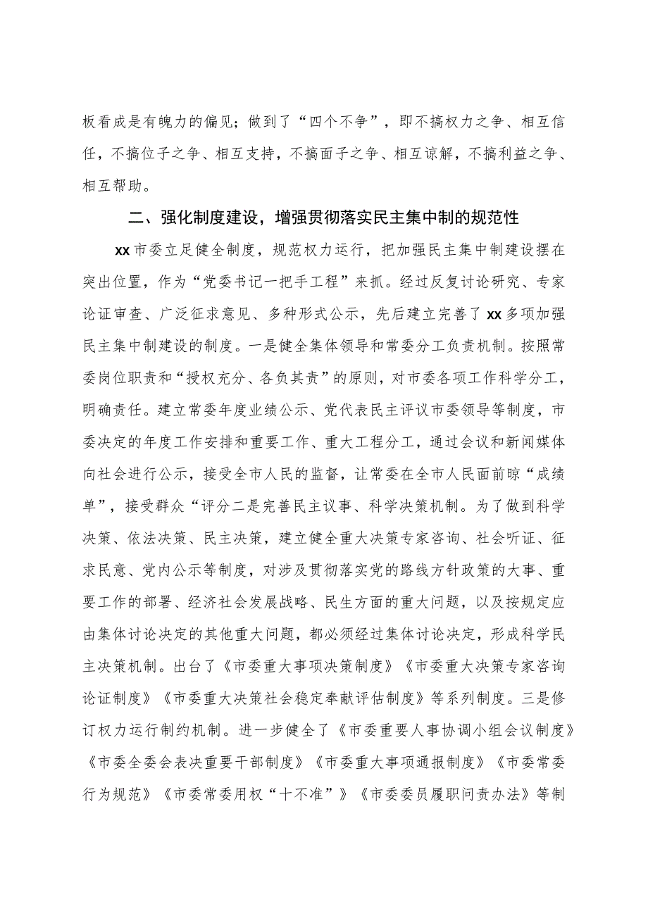 贯彻落实民主集中制情况总结2500字.docx_第2页